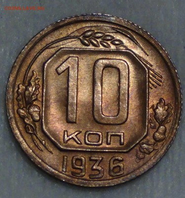 10 копеек 1936 UNC патина до 05.08 2016 (пн. 22-30) - DSC07384.JPG
