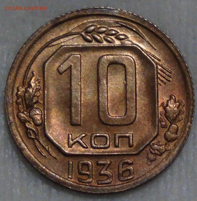 10 копеек 1936 UNC патина до 05.08 2016 (пн. 22-30) - DSC07381.JPG