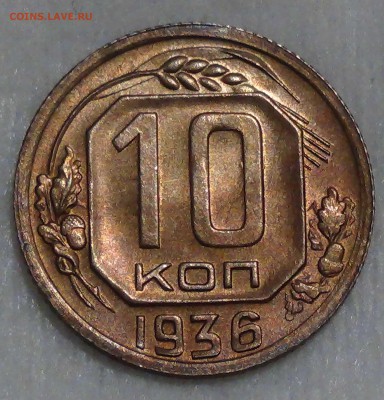 10 копеек 1936 UNC патина до 05.08 2016 (пн. 22-30) - DSC07379.JPG