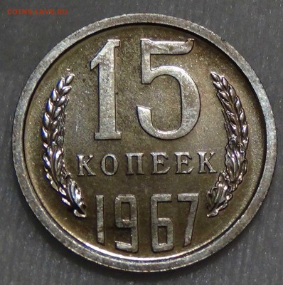 15 копеек 1967 bUNC из набора 28.09.16 (ср. 22-30) - DSC07185.JPG