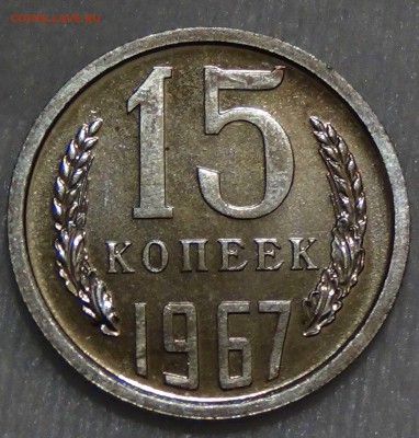 15 копеек 1967 bUNC из набора 28.09.16 (ср. 22-30) - DSC07183.JPG