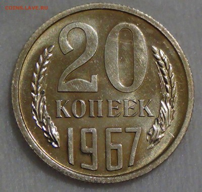 20 копеек 1967 bUNC из набора до 028.09.16 (ср. 22-30) - DSC07231.JPG