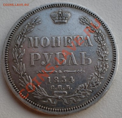 Рубль 1854 года до 16 декабря 22:30 - DSC07332.JPG