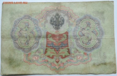3 рубля 1905 г.  Коншин  до 01.10 в 22.00 - DSCN8178