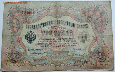 3 рубля 1905 г.  Коншин  до 01.10 в 22.00 - DSCN8177