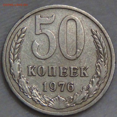 50 копеек 1976 из обращения до 28.09.16 (ср. 22-30) - DSC07300.JPG