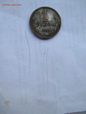 рубль 1964 года на подлинность - IMG_0186.JPG