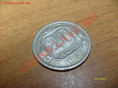 20 копеек 1950 до 17.12.10 - S6308946.JPG
