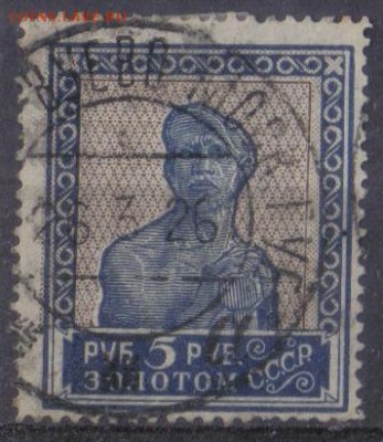 СССР 1925г 5 руб Золотой Стандарт ВЗ до 27.09 22.00мск - СССР 1925г 5 руб Золотой Стандарт ВЗ №1