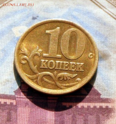 10 коп.-2003 г.  СПМД  В блеске  30.09.16 в 22-00 МСК - SAM_9449.JPG