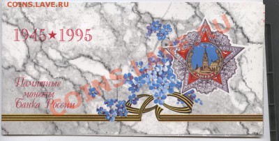 Набор 1995года.50 лет Победы.До 14 декабря 2010г.22-01 МСК - Изображение 1236 [Разрешение рабочего стола]