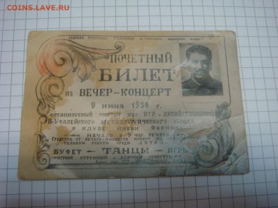 Почётный билет на вечер-концерт, 1936 год! - DSC05219