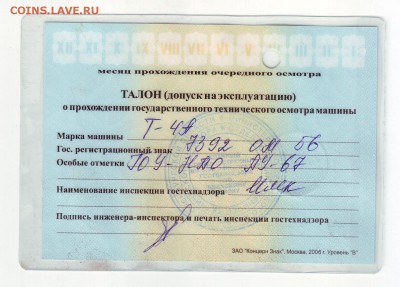 Талоны техосмотра - IMAGE0020