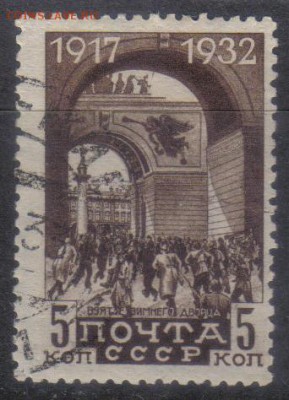 СССР 1932г 5 коп 15 лет ВОСР до 27.09 22.00мск - СССР 1932г 5 коп 15 лет ВОСР