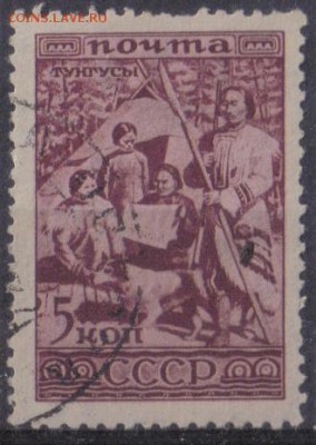 СССР 1933г 5 коп Народы СССР Тунгусы до 27.09 22.00мск - СССР 1933г 5 коп Народы СССР Тунгусы