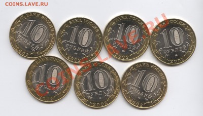 10 рублей 2002 г.Министерства.до 14 декабря 2010г.22-01 МСК - Изображение 1239