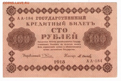 100 рублей 1918 год. Пресс...До 1.10 22:00 - 111 001