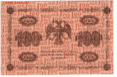 100 рублей 1918 год. Пресс...До 1.10 22:00 - 111 002