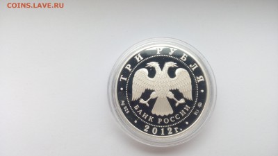 3р Серебро  Можайск  2012г - IMG_20160925_130006