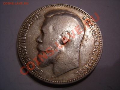 1 рубль 1899г до 15.12.2010 - DSCN8110.JPG