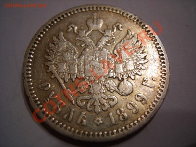 1 рубль 1899г до 15.12.2010 - DSCN8111.JPG