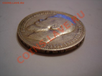 1 рубль 1899г до 15.12.2010 - DSCN8112.JPG