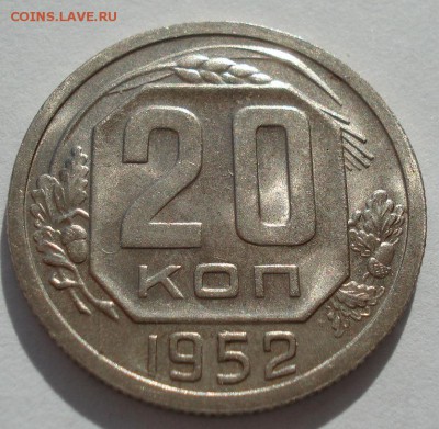 20 копеек 1952 UNC СССР 22:00 30.09.2016 - DSC05914.JPG