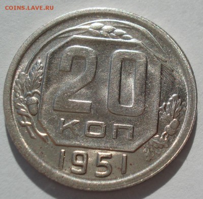 20 копеек 1951 UNC СССР 22:00 30.09.2016 - DSC05973.JPG