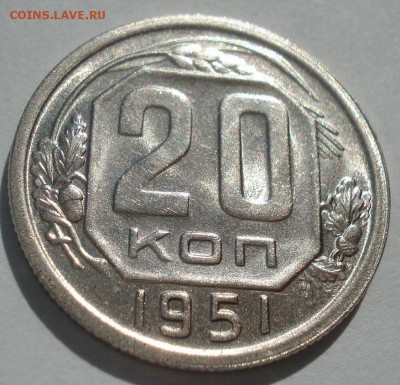 20 копеек 1951 UNC СССР 22:00 30.09.2016 - DSC05969.JPG