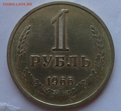 1 рубль 1966г красавец до 26.09.2016 - Фото-0340