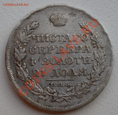 Рубль 1817 года до 16 декабря 22:30 - DSC07357.JPG