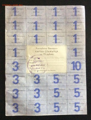 КАРТКА СПАЖЫУЦА 75 руб 1991 Белоруссия до 25.09-23:00 мск - image