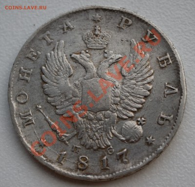 Рубль 1817 года до 16 декабря 22:30 - DSC07341.JPG