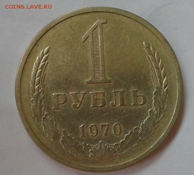1 рубль 1970 г оч хороший до  26.09.2016 - Фото-0359