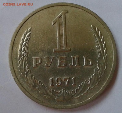 1 рубль 1971г оч хороший до  26.09.2016 - Фото-0362