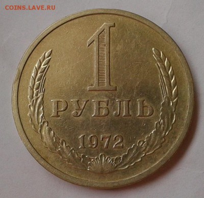 1 рубль 1972 г оч хороший до  26.09.2016 - Фото-0367