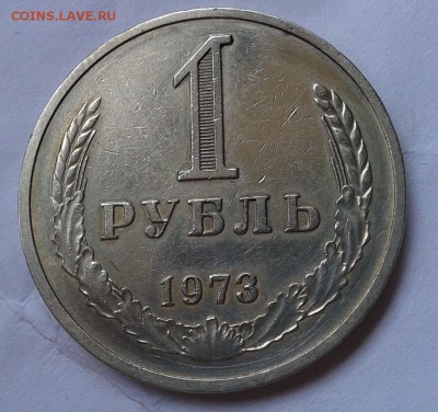 1 рубль 1973г хороший до  26.09.2016 - Фото-0372