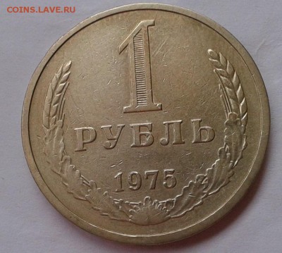 1 рубль 1975 г оч хороший до  26.09.2016 - Фото-0383
