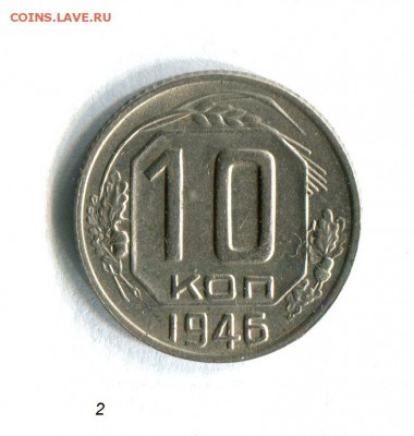 10 копеек 1946 Очень хорошие! До 29.09.16 в 22:30 - img479