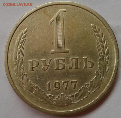 1 рубль 1977 г оч хороший до  26.09.2016 - Фото-0390