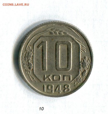 10 копеек 1948 Очень хорошие! До 29.09.16 в 22:30 - img481