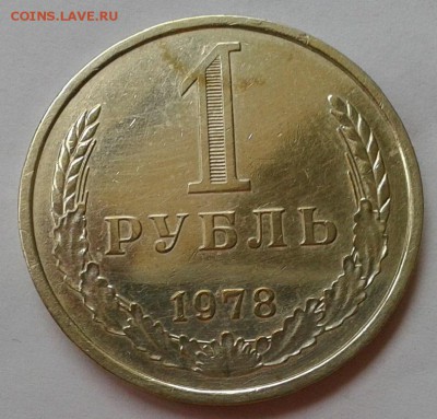 1 рубль 1978г хороший до  26.09.2016 - Фото-0396