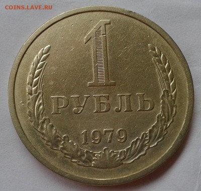 1 рубль 1979г оч  хороший до  26.09.2016 - Фото-0401