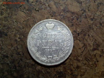 Рубль 1847 MW. Красивый. - 1