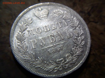 Рубль 1847 MW. Красивый. - 2