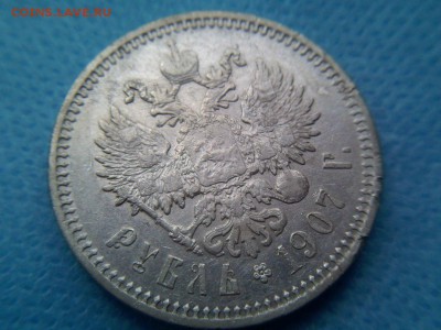 1 рубль 1907 г. - vIcwHLnvjMs
