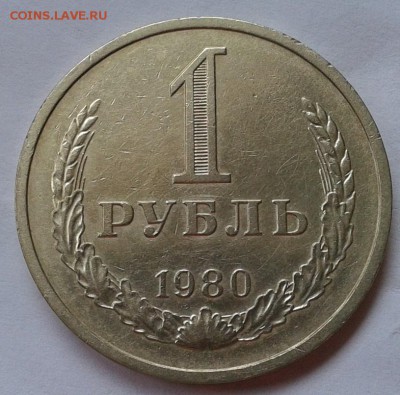 1 рубль 1980г красавец до 26.09.2016 - Фото-0404