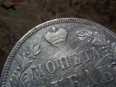 Рубль 1847 MW. Красивый. - 7
