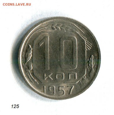 10 копеек 1955 со штемпельным блеском! 29.09.16 в 22:30 - img473