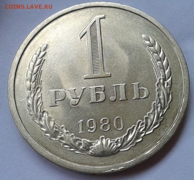 1 рубль 1980 г (2) красавец до  26.09.2016 - Фото-0410